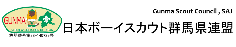 日本ボーイスカウト群馬県連盟