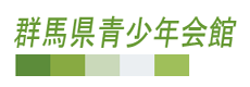 群馬県青少年会館