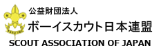 ボーイスカウト日本連盟