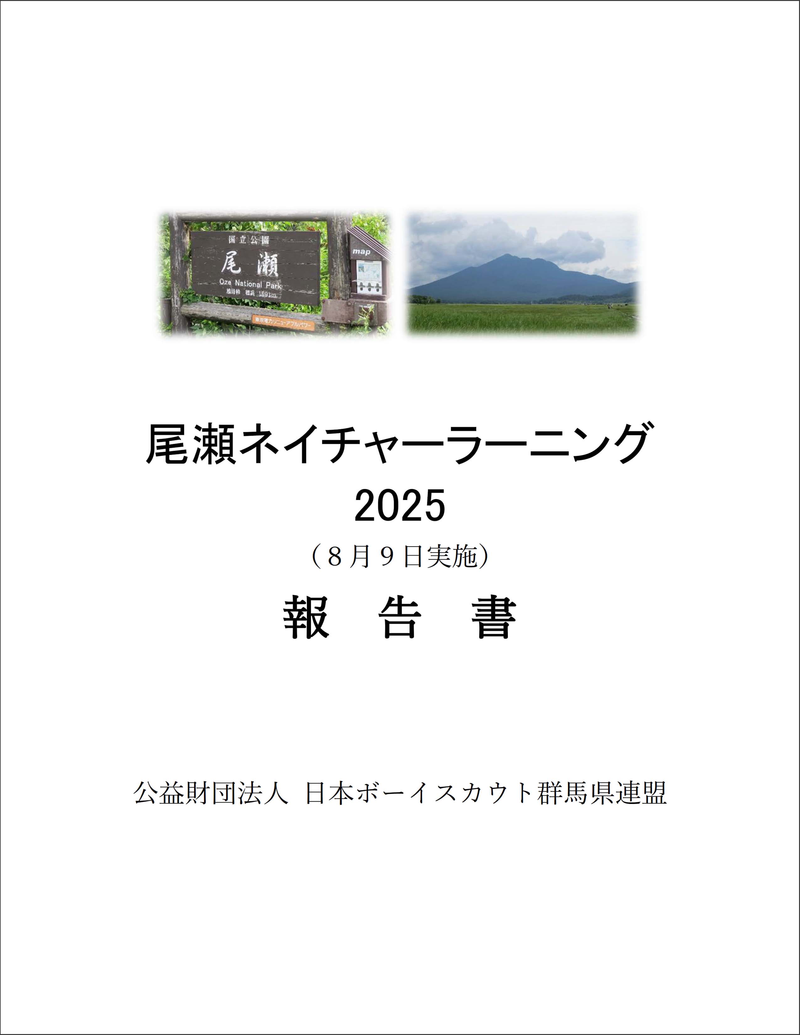 尾瀬ネイチャーラーニング2025報告書